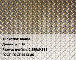 Сетка латунная тканая d=0.16 Ячейка: 0.355х0.355 ГОСТ: ГОСТ 6613-86